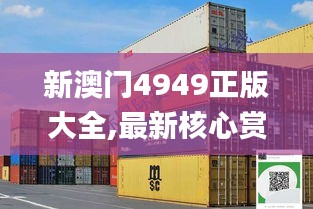 新澳门4949正版大全,最新核心赏析_配送版ERT960.77