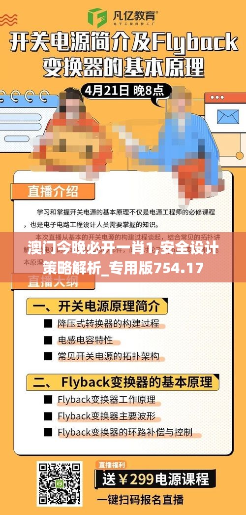 澳门今晚必开一肖1,安全设计策略解析_专用版754.17