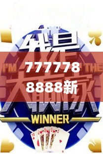 7777788888新澳,赢家结果揭晓_优选版SYF971.39