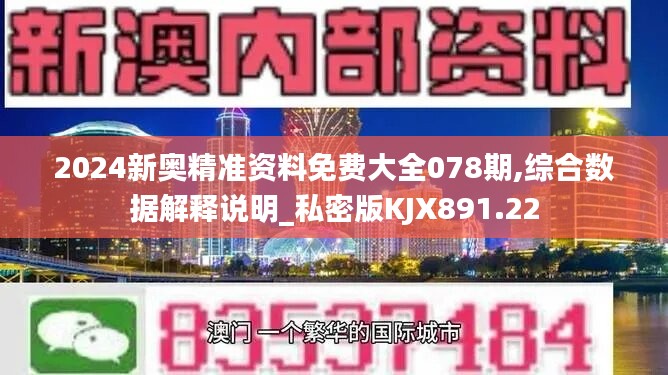 2024新奥精准资料免费大全078期,综合数据解释说明_私密版KJX891.22