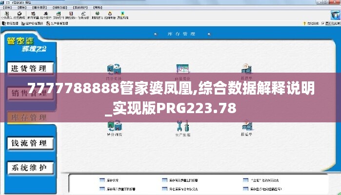 7777788888管家婆凤凰,综合数据解释说明_实现版PRG223.78