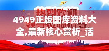 4949正版图库资料大全,最新核心赏析_活现版IVN264.98