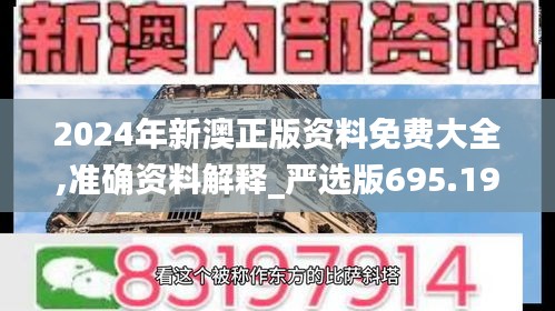 2024年新澳正版资料免费大全,准确资料解释_严选版695.19