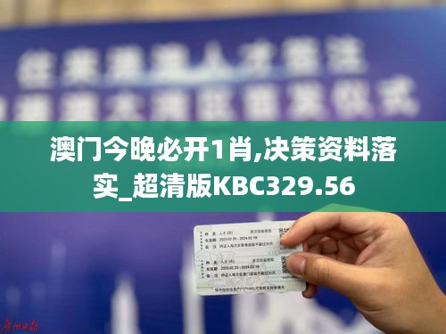 澳门今晚必开1肖,决策资料落实_超清版KBC329.56