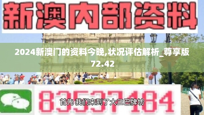 2024新澳门的资料今晚,状况评估解析_尊享版72.42