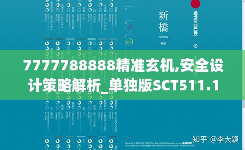 7777788888精准玄机,安全设计策略解析_单独版SCT511.14