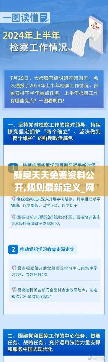 新奥天天免费资料公开,规则最新定义_网络版LXY644.36