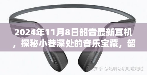 韶音新品耳机探秘，小巷深处的音乐宝藏，传奇之旅开启于2024年11月8日