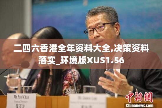 二四六香港全年资料大全,决策资料落实_环境版XUS1.56