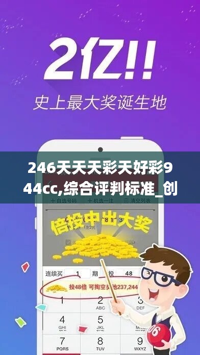 246天天天彩天好彩944cc,综合评判标准_创意版ETQ959.84