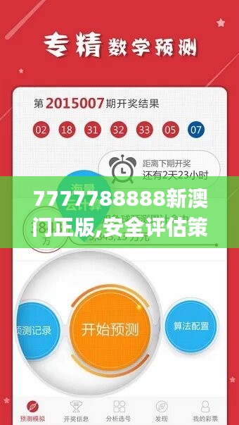 7777788888新澳门正版,安全评估策略_明星版DTB760.25