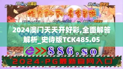 2024澳门天天开好彩,全面解答解析_史诗版TCK485.05