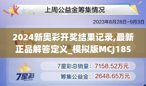 2024新奥彩开奖结果记录,最新正品解答定义_模拟版MCJ185.08