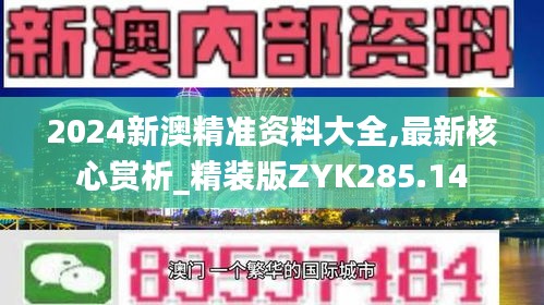 2024新澳精准资料大全,最新核心赏析_精装版ZYK285.14