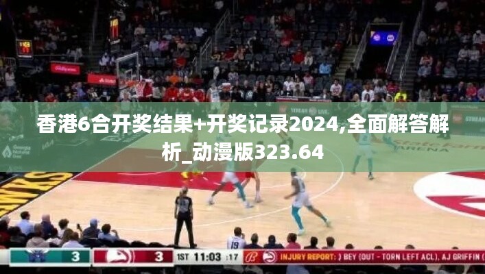 香港6合开奖结果+开奖记录2024,全面解答解析_动漫版323.64