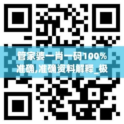 管家婆一肖一码100%准确,准确资料解释_极速版147.47