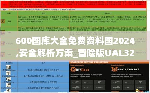 600图库大全免费资料图2024,安全解析方案_冒险版UAL32.86