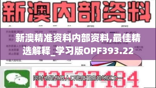 新澳精准资料内部资料,最佳精选解释_学习版OPF393.22