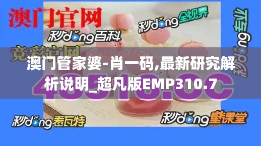 澳门管家婆-肖一码,最新研究解析说明_超凡版EMP310.7