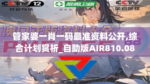 管家婆一肖一码最准资料公开,综合计划赏析_自助版AIR810.08