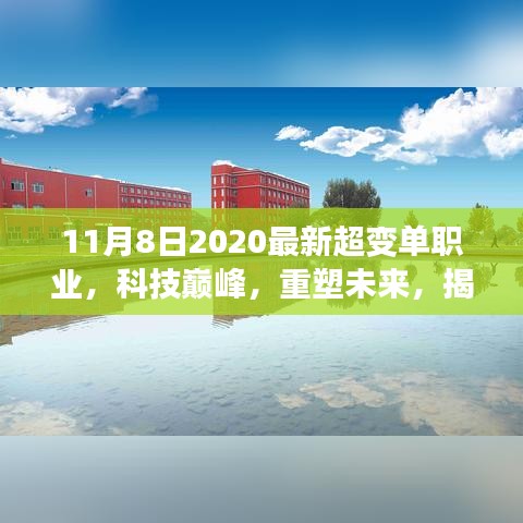 揭秘超变单职业，科技巅峰重塑未来，最新高科技产品介绍（2020年）