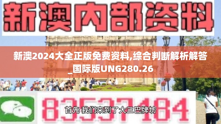 新澳2024大全正版免费资料,综合判断解析解答_国际版UNG280.26