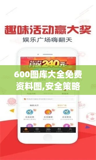 600图库大全免费资料图,安全策略评估方案_收藏版HJT174.81