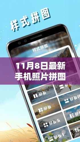 最新手机照片拼图软件评测与介绍，全面指南（11月8日更新）