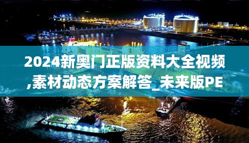 2024新奥门正版资料大全视频,素材动态方案解答_未来版PED706.83