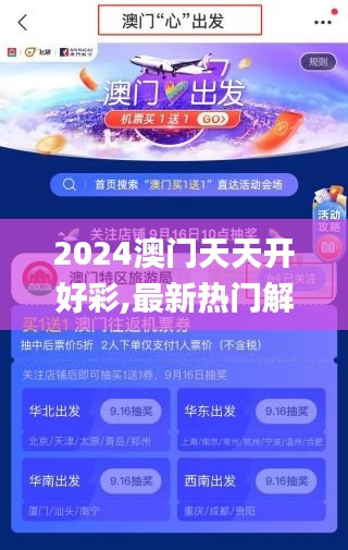 2024澳门天天开好彩,最新热门解答定义_极致版AVZ409.43