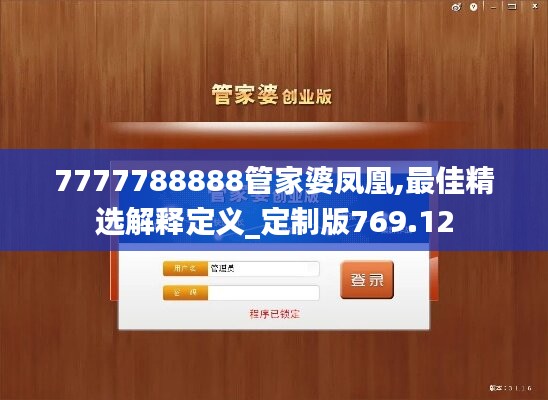 7777788888管家婆凤凰,最佳精选解释定义_定制版769.12