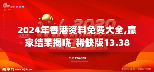 2024年香港资料免费大全,赢家结果揭晓_稀缺版13.38