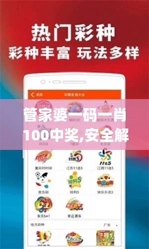 管家婆一码一肖100中奖,安全解析方案_解放版XEQ415.42