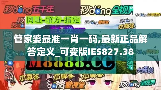 管家婆最准一肖一码,最新正品解答定义_可变版IES827.38