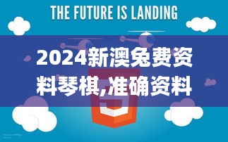 2024新澳兔费资料琴棋,准确资料解释_未来版ZUO561.35