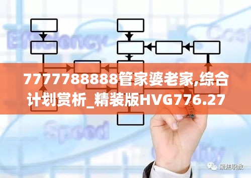 7777788888管家婆老家,综合计划赏析_精装版HVG776.27