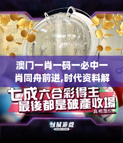 澳门一肖一码一必中一肖同舟前进,时代资料解释落实_高配版BKH502.76