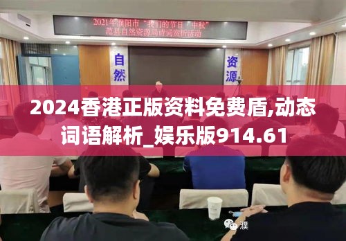 2024香港正版资料免费盾,动态词语解析_娱乐版914.61