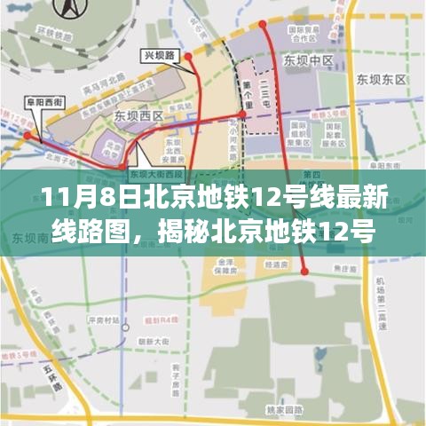 揭秘北京地铁12号线最新线路图，亮点解析与更新动态（11月8日）