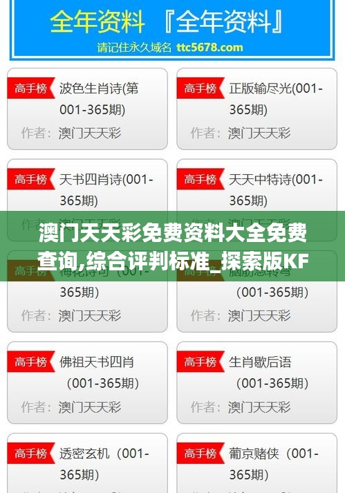 澳门天天彩免费资料大全免费查询,综合评判标准_探索版KFZ395.79