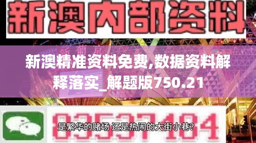 新澳精准资料免费,数据资料解释落实_解题版750.21