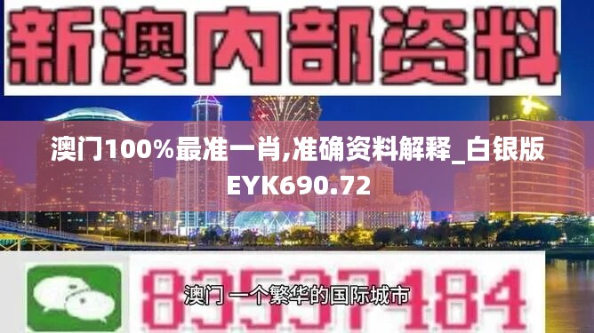 澳门100%最准一肖,准确资料解释_白银版EYK690.72