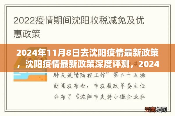 2024年11月8日沈阳疫情最新政策解读与深度评测