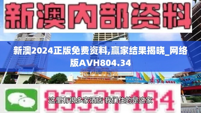 新澳2024正版免费资料,赢家结果揭晓_网络版AVH804.34