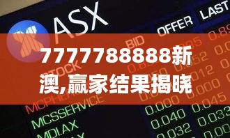 7777788888新澳,赢家结果揭晓_调整版RTZ735.94