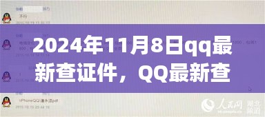 深度解析，QQ最新查证件功能上线，开启数字化验证时代