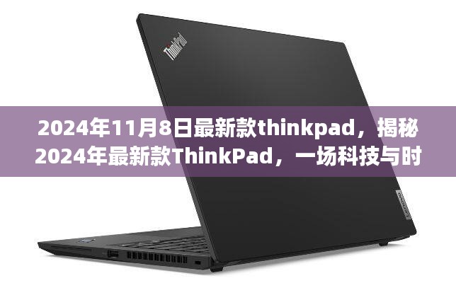 科技与时尚交汇，揭秘2024年最新款ThinkPad之旅