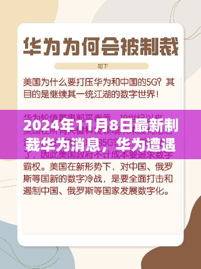 华为遭遇最新制裁，深度剖析其在制裁背景下的表现