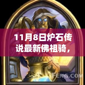 最新炉石佛祖骑攻略，驾驭变化，找寻自信与成就之路