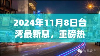 重磅热点，全景解析台湾最新动态——2024年11月8日